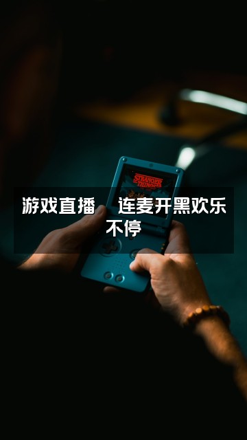 抖音沉浸式食音🍑视频封面:游戏直播🎮连麦开黑欢乐不停